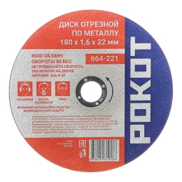 Диск отрезной по металлу 180х1.6х22 мм РОКОТ 664-221