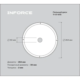 Диск пильный по алюминию (254х30 мм; 96Z) Inforce 11-01-615