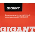 Безмасляный малошумный компрессор Gigant GSWK-6/180