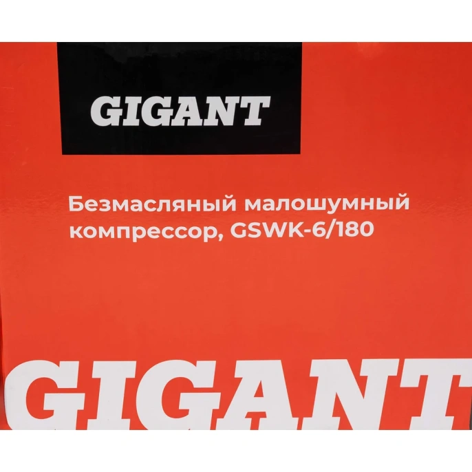 Безмасляный малошумный компрессор Gigant GSWK-6/180