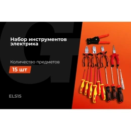 Набор электрика Gigant 15 предметов ELS15