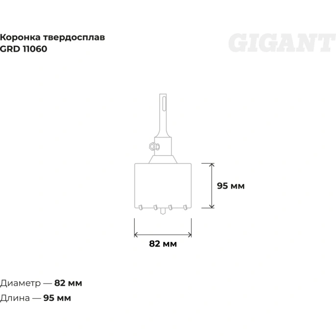 Коронка твердосплавная SDS Plus 82 мм Gigant GRD 11060