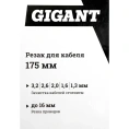 Кабелерез Gigant 175мм GC-175