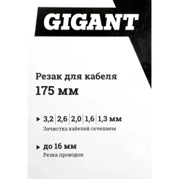 Кабелерез Gigant 175мм GC-175