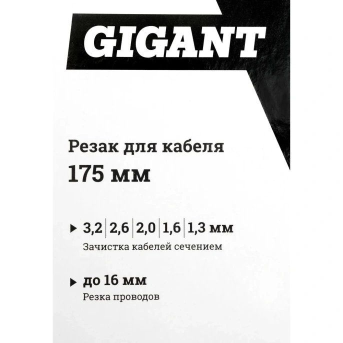 Кабелерез Gigant 175мм GC-175