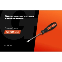 Отвертка Gigant SL 6x100 с магнитным наконечником GS SL6100