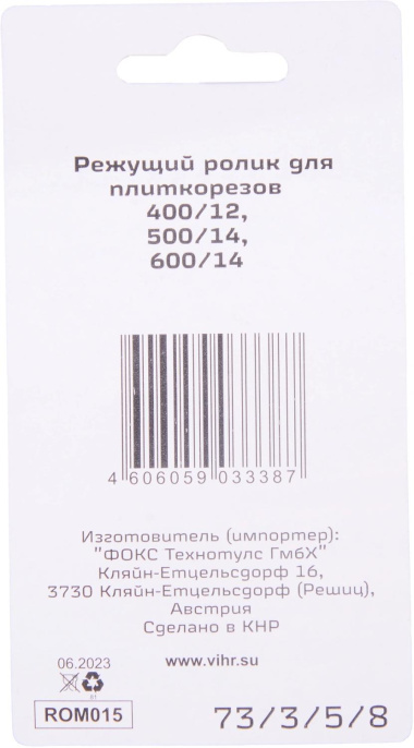 Ролик режущий Вихрь 73/3/5/8