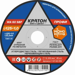 Круг отрезной по металлу Профи WA60SBF 125х1,0х22,2 мм Кратон 1 07 02 019