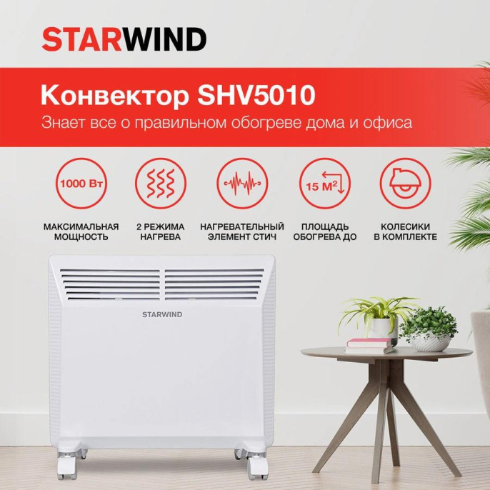 Конвектор STARWIND SHV5010,  1000Вт,  белый
