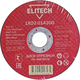 Диск отрезной по металлу 115х22,2 мм Elitech 1820.014300 184651