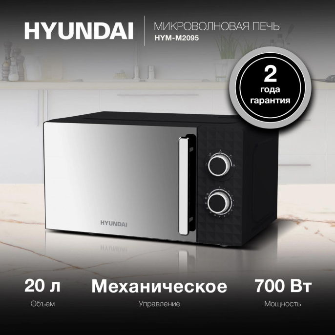 Микроволновая Печь Hyundai HYM-M2095 20л. 700Вт черный