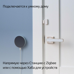 Датчик открытия двери/окна ЯНДЕКС YNDX-00520, белый
