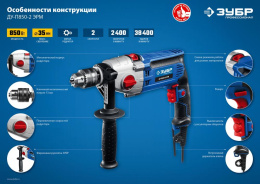 Дрель ударная ЗУБР ДУ-П850-2 ЭРМ