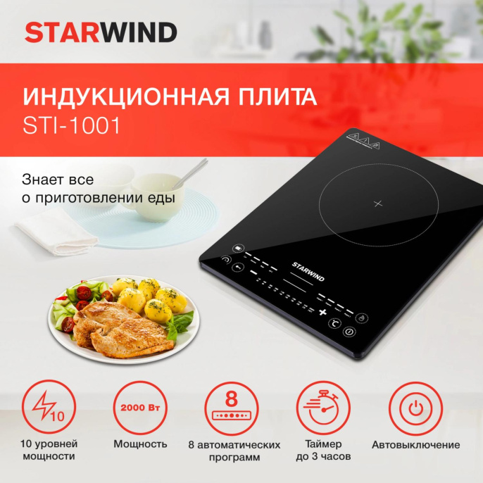 Настольная плита индукционная StarWind STI-1001, стеклокерамика, черный