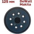 Опорная тарелка 125 мм, 8 отверстий, 4 винта для шлифмашин Vitatools PD-125-8-4BB