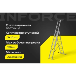 Трехсекционная лестница 10 ступеней Inforce 3x10 ЛП-03-10