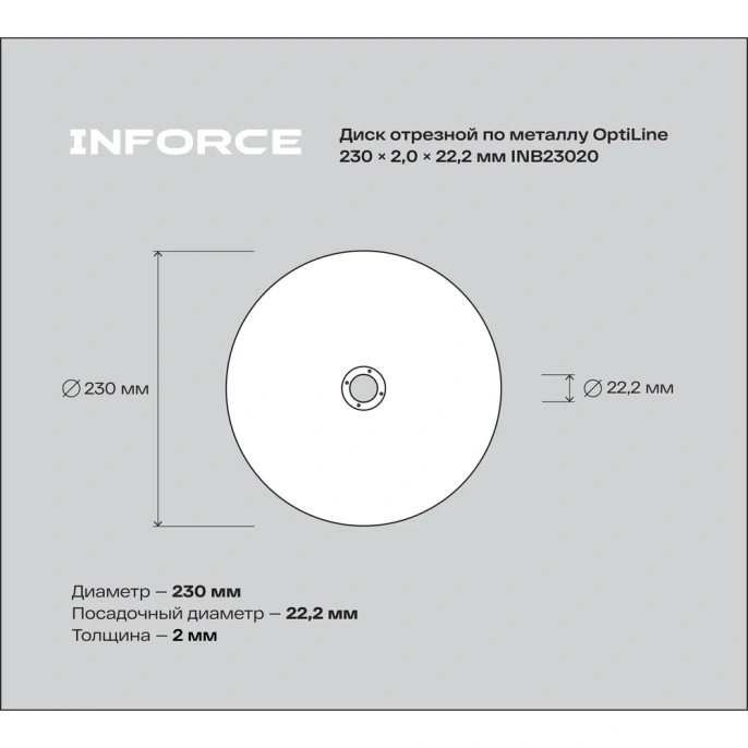Диск отрезной по металлу OptiLine (230x2.0x22.2 мм) Inforce INB23020