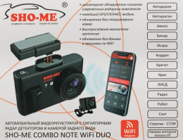 Видеорегистратор с радар-детектором Sho-Me Combo Note WiFi DUO, GPS, ГЛОНАСС
