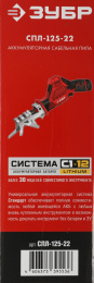 Сабельная пила Зубр СПЛ-125-22,  аккумуляторная