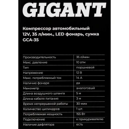Автомобильный компрессор Gigant 12V, 35л. мин., LED фонарь, сумка GCA-35