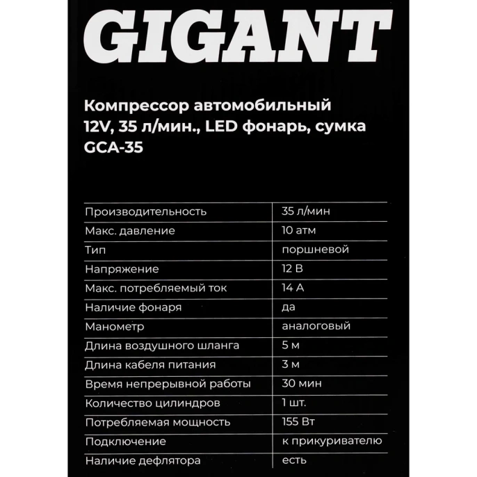 Автомобильный компрессор Gigant 12V, 35л. мин., LED фонарь, сумка GCA-35