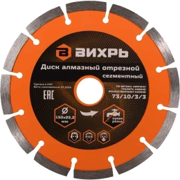 Диск алмазный отрезной сегментный (150х22.2/20 мм) Вихрь 73/10/3/3