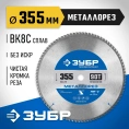 Диск пильный по металлу и металлопрофилю ЗУБР Металлорез 355x25.4 мм, 90Т 36932-355-25.4-90