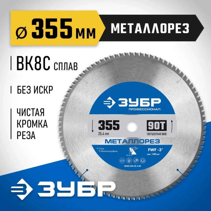 Диск пильный по металлу и металлопрофилю ЗУБР Металлорез 355x25.4 мм, 90Т 36932-355-25.4-90