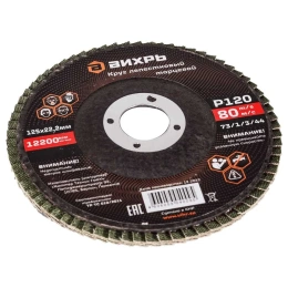 Круг лепестковый торцевой 125x22.2 мм, Р120 Вихрь 73/1/3/44