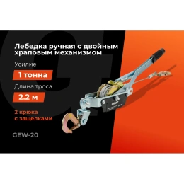 Ручная лебедка с двойным храповым механизмом Gigant 1т, Диаметр троса 11мм, длина троса 2,2м, GEW-20