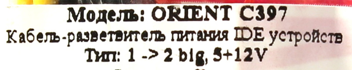 ORIENT C397 Разветвитель питания Molex 4pin - 2 x Molex 2x4pin