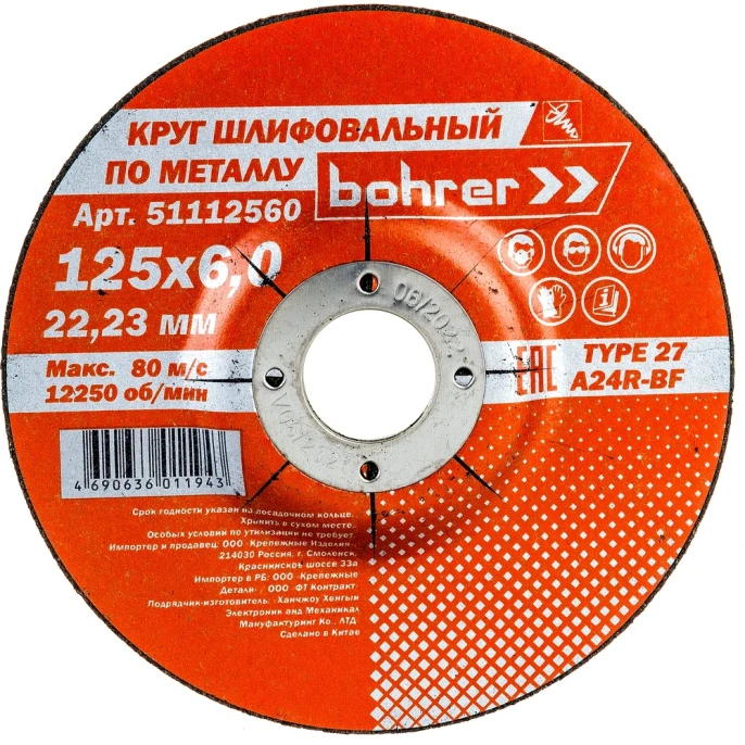Круг обдирочный по металлу Мастер (125х6х22.2 мм) Bohrer 51112560
