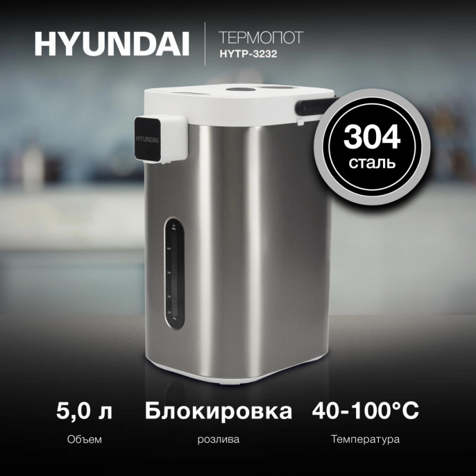 Термопот Hyundai HYTP-5235 5.0л. 700Вт белый/серебристый