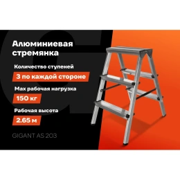 Алюминиевая стремянка двусторонняя, 3 ступени Gigant AS 203