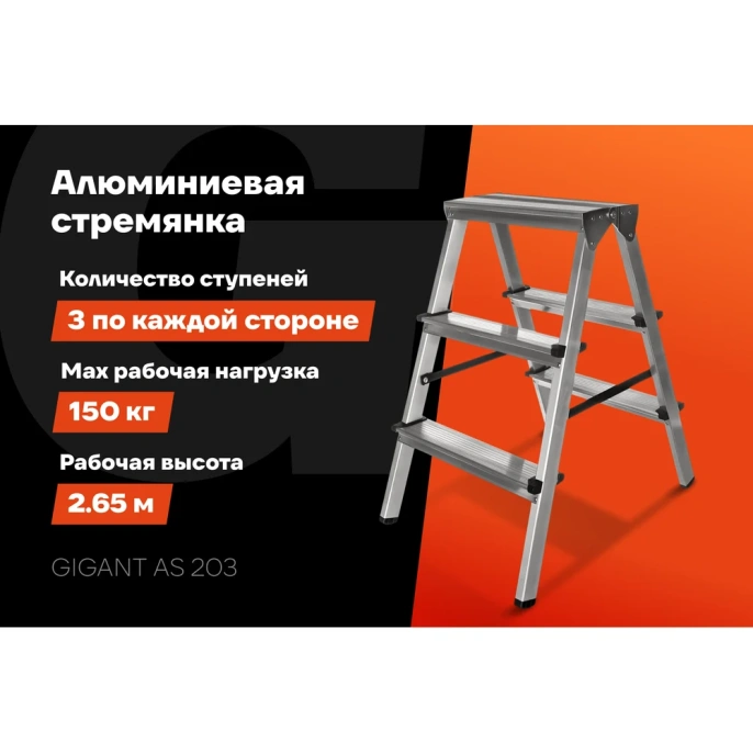 Алюминиевая стремянка двусторонняя, 3 ступени Gigant AS 203