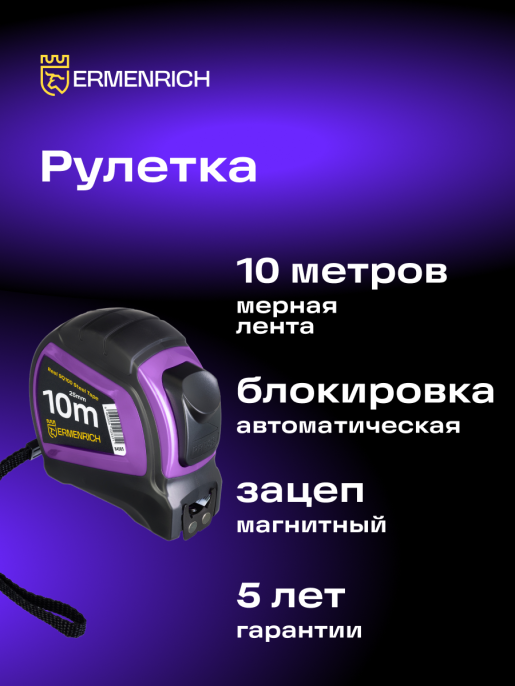 Рулетка Ermenrich Reel SQ100, фиолетовый