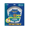 Диск алмазный турбо Мастер (125х22.2 мм) ПРАКТИКА 030-726