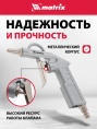 Пистолет продувочный MATRIX 57332