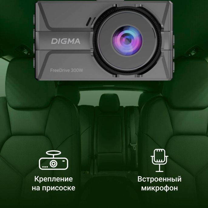 Видеорегистратор Digma FreeDrive 300DW, черный