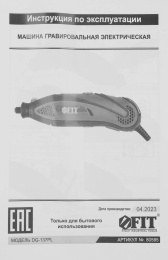 Гравер FIT DG-137PL [80595]