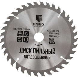 Диск пильный по дереву 180x22.23-20 мм, 36Т HEADROCK 697-010-18036222320