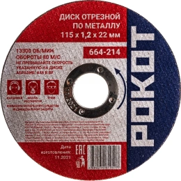 Диск отрезной по металлу (115х1.2х22 мм) РОКОТ 664-214