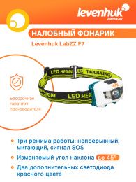 Фонарик налобный Levenhuk LabZZ F7