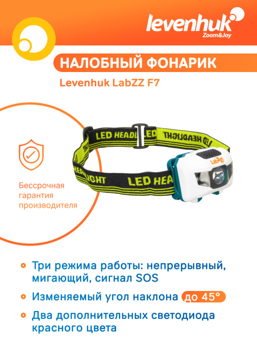 Фонарик налобный Levenhuk LabZZ F7