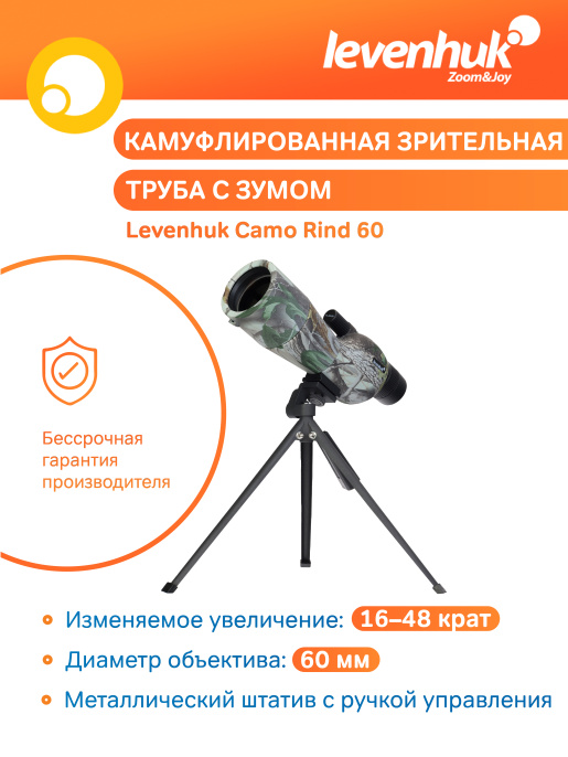Зрительная труба Levenhuk Camo Rind 60