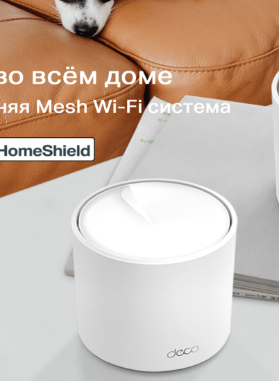 TP-Link® начинает продажи Deco X50 – новой мощной домашней Mesh Wi-Fi системы с поддержкой Wi-Fi 6
