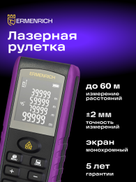 Лазерная рулетка Ermenrich Reel PRO GE60, фиолетовый