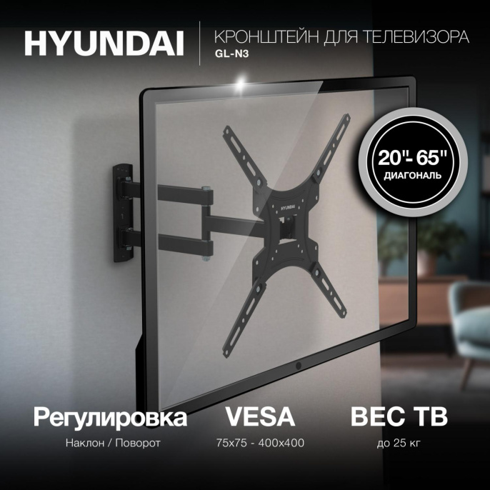 Кронштейн для телевизора Hyundai GL-N3 черный 20"-65" макс.25кг настенный поворотно-выдвижной и наклонный