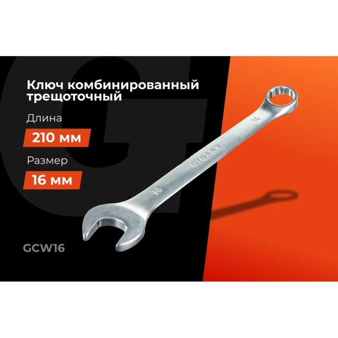 Комбинированный ключ Gigant 16мм сталь Cr-V GCW16