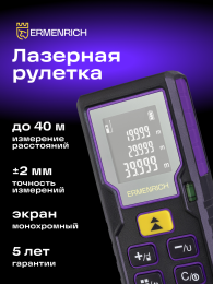 Лазерная рулетка Ermenrich Reel PLUS GD40, фиолетовый